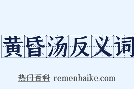 黄昏汤反义词是什么意思的图片